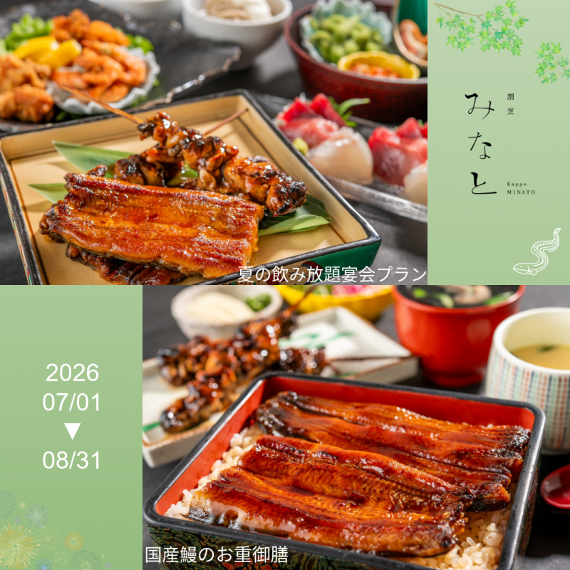 【8/31まで期間限定！】割烹みなと　夏の飲み放題宴会プラン