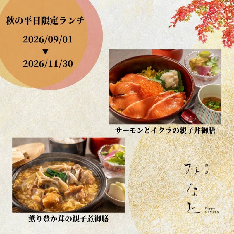 【11/30まで期間限定】割烹みなと 秋の平日限定ランチ
