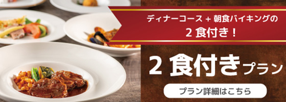 2食付プラン